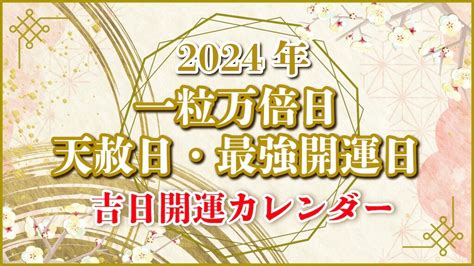 2024年 金運|[2024年]大安吉日/一粒万倍日/天赦日/寅の日の重なる。